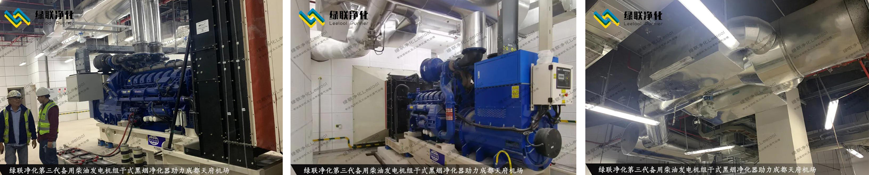 成都天府國際機場備用柴油發電機組尾氣黑煙治理現場圖片