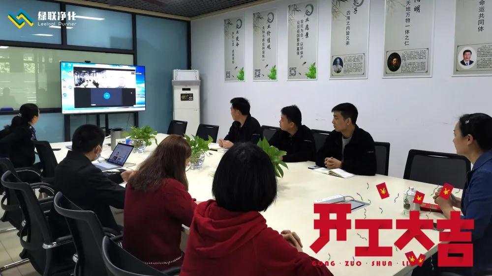 綠聯凈化 開工大吉