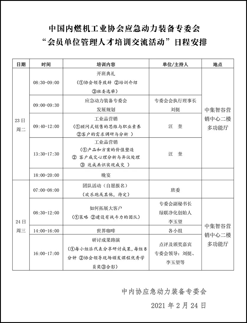 “會員單位管理人才培訓交流活動”日程安排