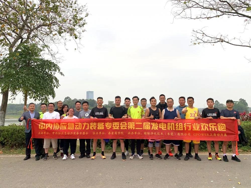 第二屆發電機組行業歡樂跑