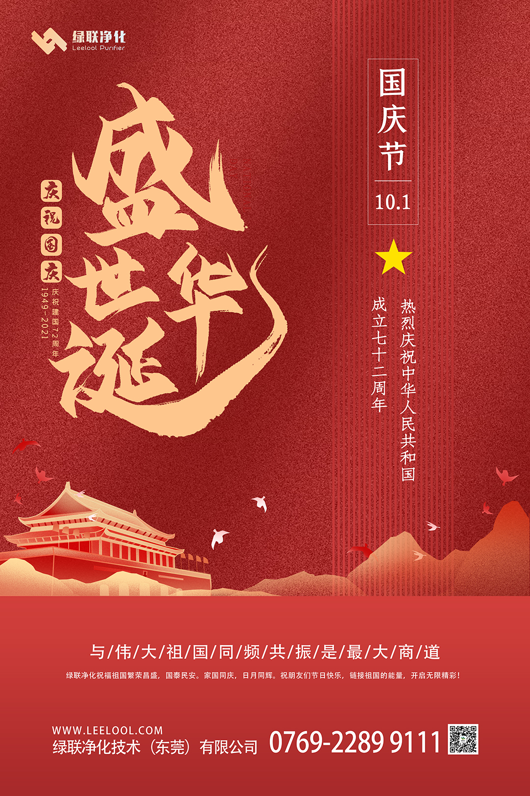 2021年國(guó)慶快樂(lè)