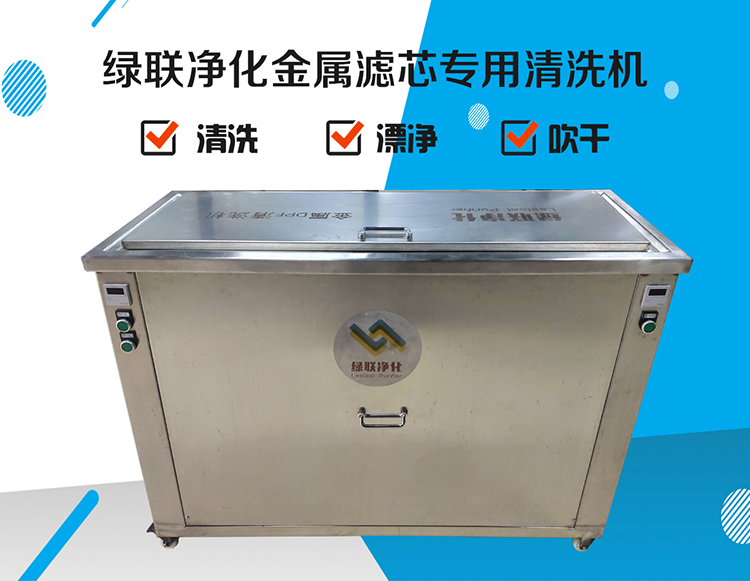 金屬濾芯清洗機 金屬濾芯清洗機