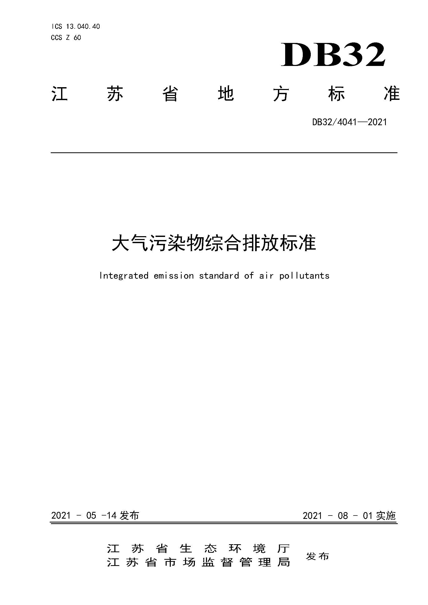 2021年江蘇省大氣污染物排放標(biāo)準(zhǔn)(最新) 2021年江蘇省大氣污染物排放標(biāo)準(zhǔn)(最新)