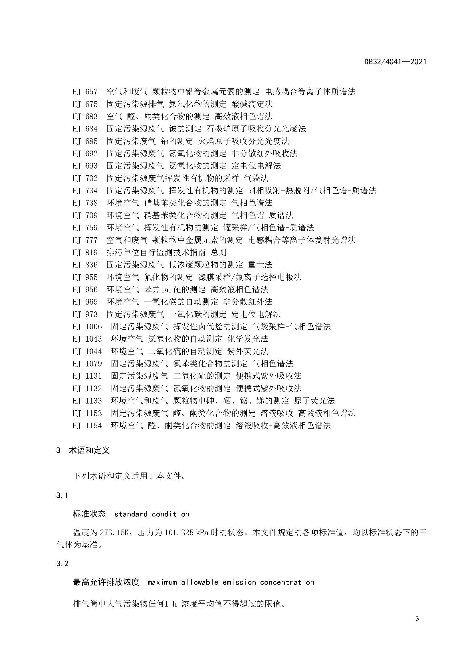2021年江蘇省大氣污染物排放標(biāo)準(zhǔn)(最新) 2021年江蘇省大氣污染物排放標(biāo)準(zhǔn)(最新)