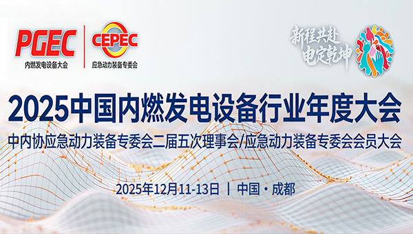 綠聯(lián)凈化應(yīng)邀參加2025中國發(fā)電設(shè)備行業(yè)年度大會